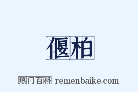 偃柏是什么意思的图片